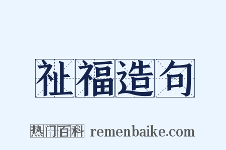 祉福造句是什么意思的图片